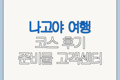 나고야 여행 코스 후기 준비물 고객센터 문의 방법