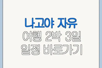 나고야 자유 여행 2박 3일 일정 바로가기 위치 이용방법 한눈에 보기
