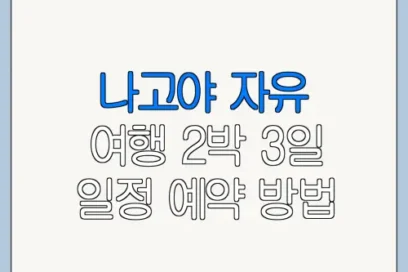 나고야 자유 여행 2박 3일 일정 예약 방법 시간표 요금 총정리