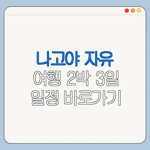 나고야 자유 여행 2박 3일 일정 바로가기 위치 이용방법 한눈에 보기