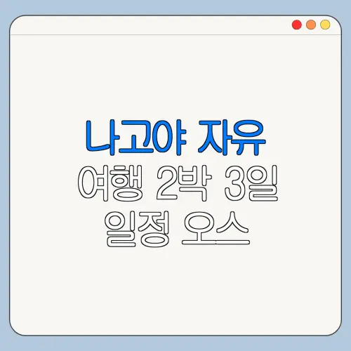 나고야 자유 여행 2박 3일 일정 오스 상점가 방문 전 꼭 확인할 사항