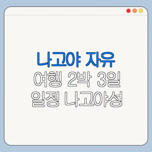 나고야 자유 여행 2박 3일 일정 나고야성 최신 정보 정리
