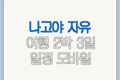 나고야 자유 여행 2박 3일 일정 모바일 예약 취소 변경 방법