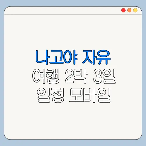 나고야 자유 여행 2박 3일 일정 모바일 예약 취소 변경 방법