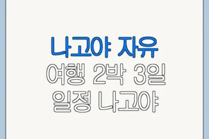 나고야 자유 여행 2박 3일 일정 나고야 코스 추천 추천 코스와 이용 꿀팁
