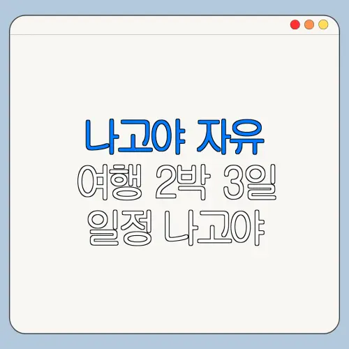 나고야 자유 여행 2박 3일 일정 나고야 코스 추천 추천 코스와 이용 꿀팁