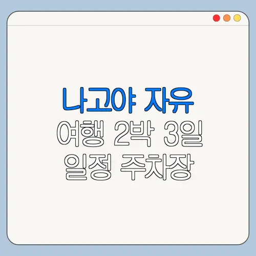 나고야 자유 여행 2박 3일 일정 주차장 운영시간 가격 총정리