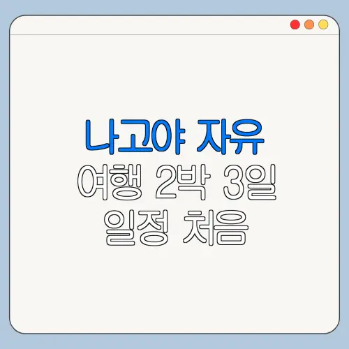 나고야 자유 여행 2박 3일 일정 처음 이용하는 사람을 위한 쉬운 안내