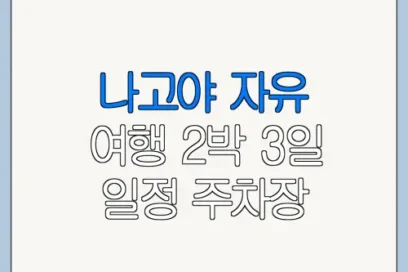 나고야 자유 여행 2박 3일 일정 주차장 운영시간 가격 총정리