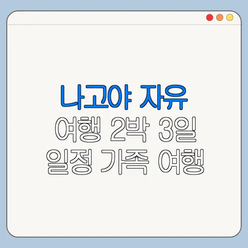 나고야 자유 여행 2박 3일 일정 가족 여행 방문 전 체크리스트