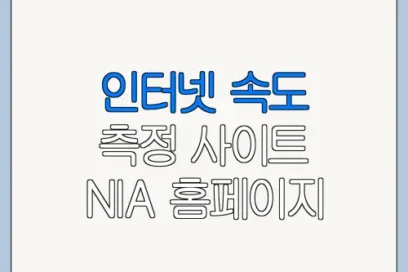 인터넷 속도 측정 사이트 NIA 홈페이지 접속 방법 한눈에 보기