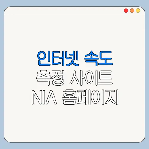 인터넷 속도 측정 사이트 NIA 홈페이지 접속 방법 한눈에 보기