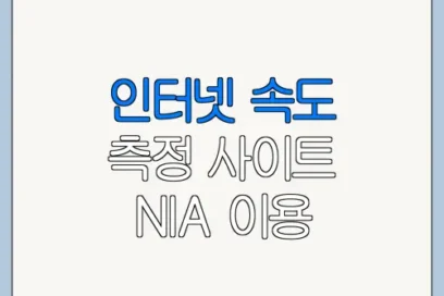 인터넷 속도 측정 사이트 NIA 이용 방법 바로가기 총정리