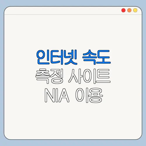 인터넷 속도 측정 사이트 NIA 이용 방법 바로가기 총정리