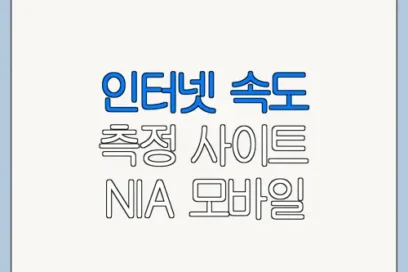 인터넷 속도 측정 사이트 NIA 모바일 PC 사용 방법 총정리