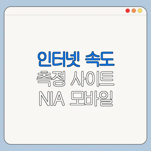 인터넷 속도 측정 사이트 NIA 모바일 PC 사용 방법 총정리