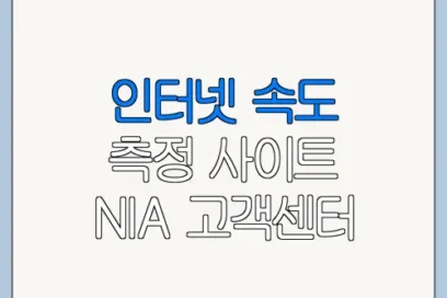 인터넷 속도 측정 사이트 NIA 고객센터 문의 전 준비사항