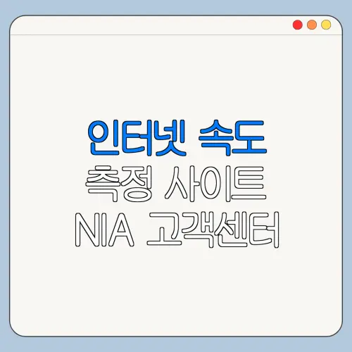 인터넷 속도 측정 사이트 NIA 고객센터 문의 전 준비사항