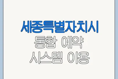 세종특별자치시 통합 예약 시스템 이용 방법 바로가기 총정리