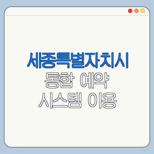세종특별자치시 통합 예약 시스템 이용 방법 바로가기 총정리