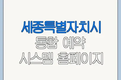 세종특별자치시 통합 예약 시스템 홈페이지 접속 방법 한눈에 보기