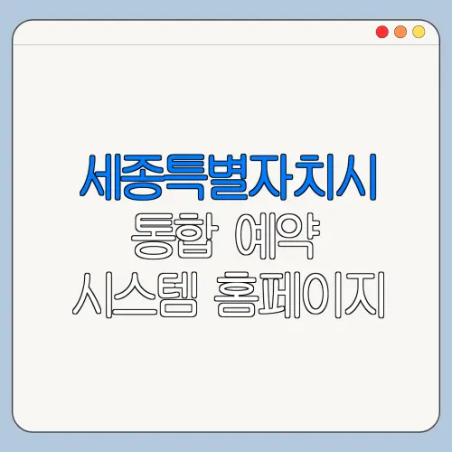 세종특별자치시 통합 예약 시스템 홈페이지 접속 방법 한눈에 보기