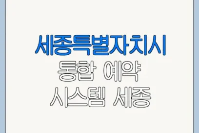 세종특별자치시 통합 예약 시스템 세종 시설 예약 최신 정보 정리