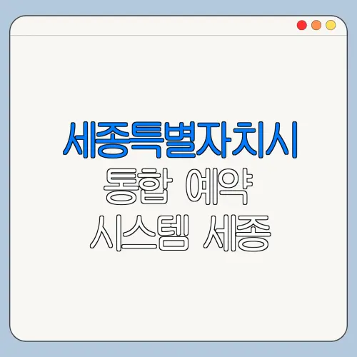 세종특별자치시 통합 예약 시스템 세종 체육시설 예약 확인 방법