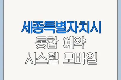 세종특별자치시 통합 예약 시스템 모바일 PC 사용 방법 총정리