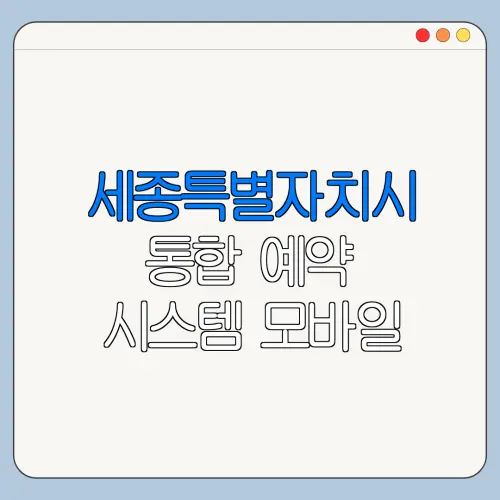 세종특별자치시 통합 예약 시스템 모바일 PC 사용 방법 총정리