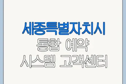 세종특별자치시 통합 예약 시스템 고객센터 문의 전 준비사항