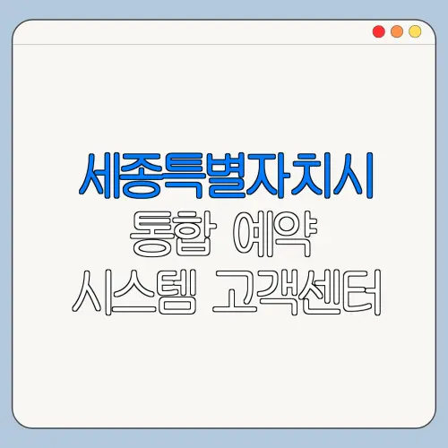 세종특별자치시 통합 예약 시스템 고객센터 문의 전 준비사항