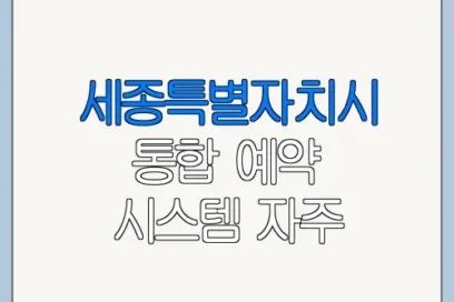 세종특별자치시 통합 예약 시스템 자주 묻는 질문과 주의사항