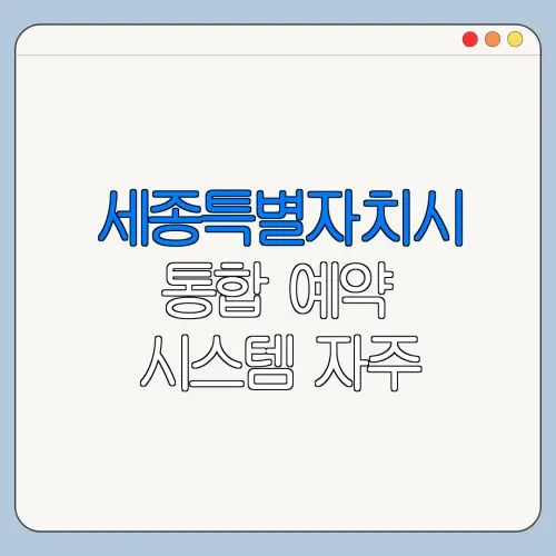 세종특별자치시 통합 예약 시스템 자주 묻는 질문과 주의사항