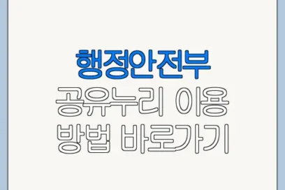 행정안전부 공유누리 이용 방법 바로가기 총정리