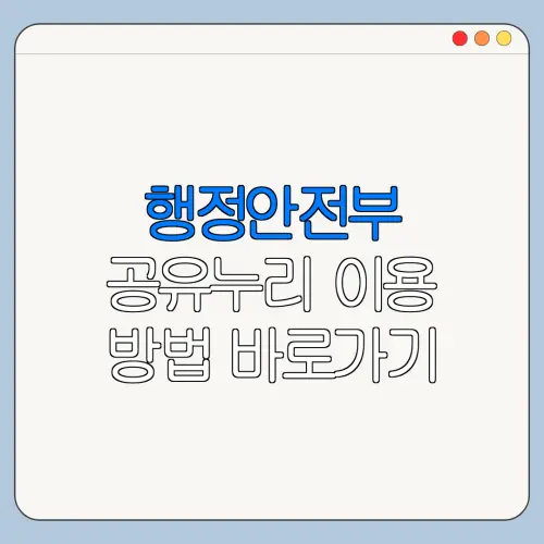 행정안전부 공유누리 이용 방법 바로가기 총정리