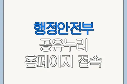행정안전부 공유누리 홈페이지 접속 방법 한눈에 보기