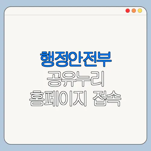 행정안전부 공유누리 홈페이지 접속 방법 한눈에 보기