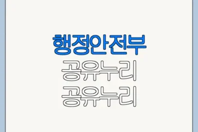 행정안전부 공유누리 공유누리 홈페이지 바로가기 최신 정보 정리