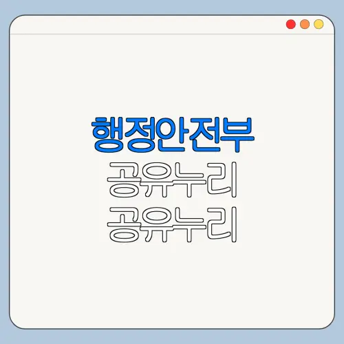 행정안전부 공유누리 공유누리 홈페이지 바로가기 최신 정보 정리