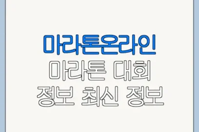 마라톤온라인 마라톤 대회 정보 최신 정보 정리