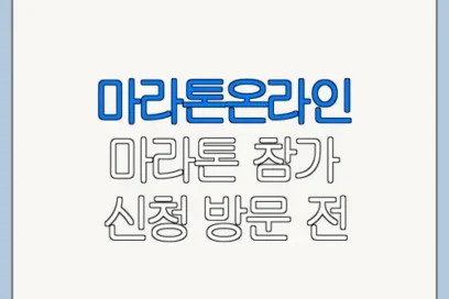 마라톤온라인 마라톤 참가 신청 방문 전 꼭 확인할 사항