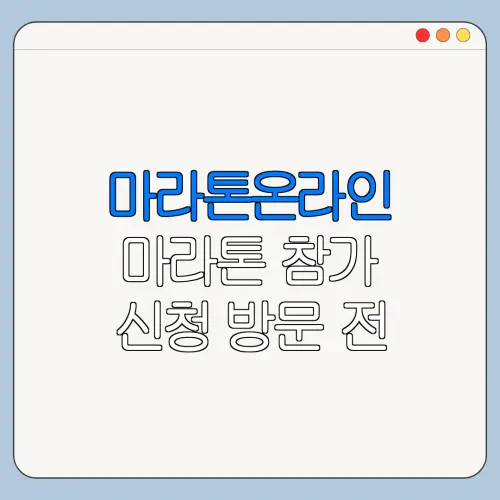 마라톤온라인 마라톤 참가 신청 방문 전 꼭 확인할 사항