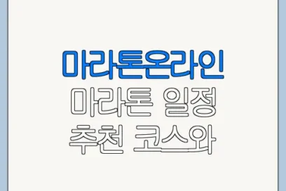 마라톤온라인 마라톤 일정 추천 코스와 이용 꿀팁