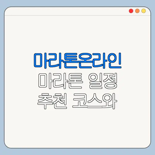 마라톤온라인 마라톤 일정 추천 코스와 이용 꿀팁