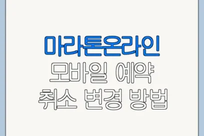 마라톤온라인 모바일 예약 취소 변경 방법