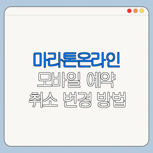 마라톤온라인 모바일 예약 취소 변경 방법