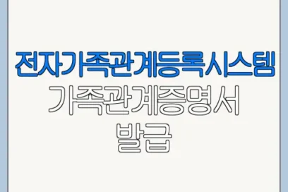 전자가족관계등록시스템 가족관계증명서 발급