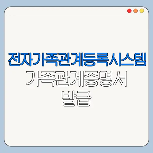 전자가족관계등록시스템 가족관계증명서 발급