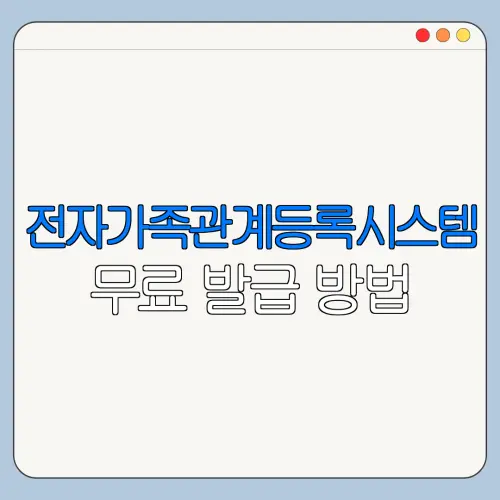 전자가족관계등록시스템 무료 발급 방법